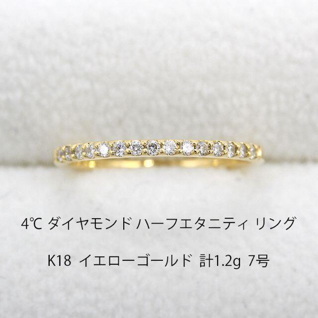 美品 4℃ ハーフエタニティ ダイヤモンド ゴールド リング U01594ゴールド