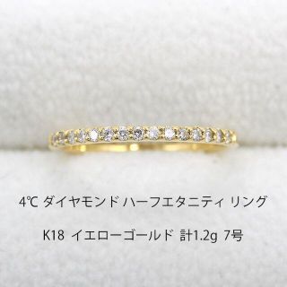 ヨンドシー(4℃)の美品 4℃ ハーフエタニティ ダイヤモンド ゴールド リング U01594(リング(指輪))