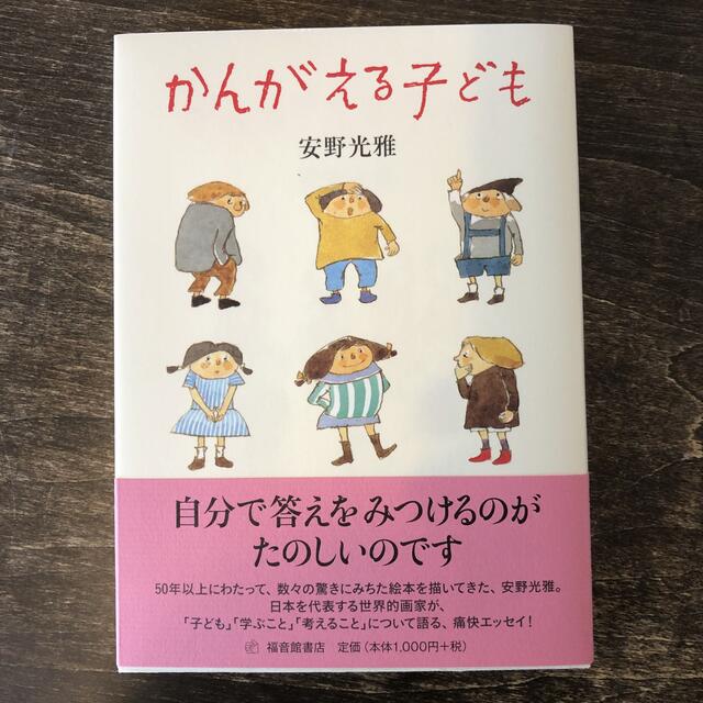 かんがえる子ども エンタメ/ホビーの本(住まい/暮らし/子育て)の商品写真