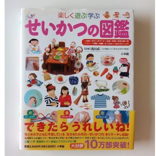 ショウガクカン(小学館)のせいかつの図鑑 楽しく遊ぶ学ぶ(絵本/児童書)