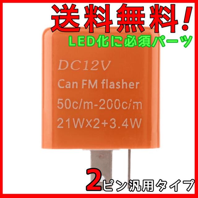 ウインカーリレー 点滅速度調節可能 2ピン LED化に必須パーツ！ 安心の汎用品 自動車/バイクのバイク(パーツ)の商品写真