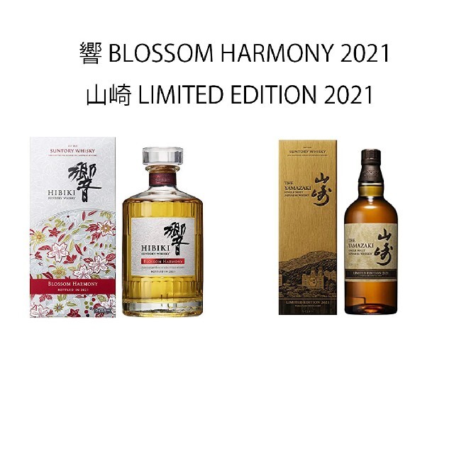 【最新入荷】 EDITION LIMITED 【新品未開封】山崎 2021 BLOSS 響 & ウイスキー