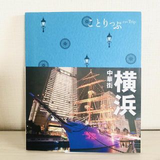 オウブンシャ(旺文社)の【ことりっぷ】横浜 中華街／旅行ガイドブック(地図/旅行ガイド)