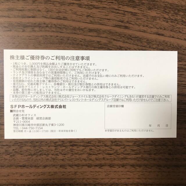 SFPホールディングス　株主優待　4000円分 チケットの優待券/割引券(レストラン/食事券)の商品写真