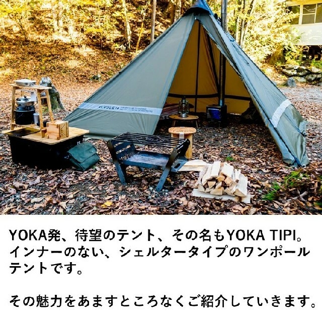 新品未開封 YOKA tipi ワンポール テント 2人用