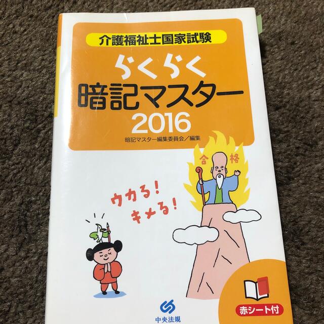 介護福祉士国家試験らくらく暗記マスタ－ ２０１６ エンタメ/ホビーの本(資格/検定)の商品写真