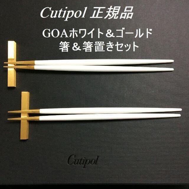 全長223cm箸置き正規品　クチポール　GOA　ホワイト＆ゴールド　箸＆箸置き　ペア