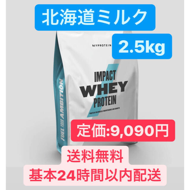 マイプロテイン 北海道ミルク 2.5kg ホエイプロテイン 【代引き不可】 6944円 