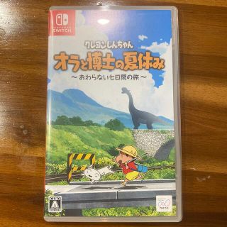 ニンテンドースイッチ(Nintendo Switch)のクレヨンしんちゃん「オラと博士の夏休み」～おわらない七日間の旅～ Switch(家庭用ゲームソフト)