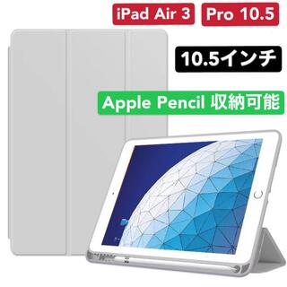 iPad10.5　Air3/pro10.5  ペンホルダー付き ケース　グレー(iPadケース)