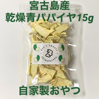 乾燥青パパイヤ　15g 無添加　小動物おやつ　チンチラ　うさぎ　ハムスター　リス(小動物)