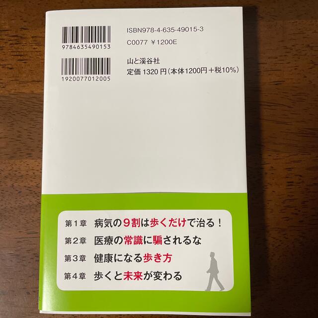 病気の９割は歩くだけで治る！ 歩行が人生を変える２９の理由 エンタメ/ホビーの本(健康/医学)の商品写真