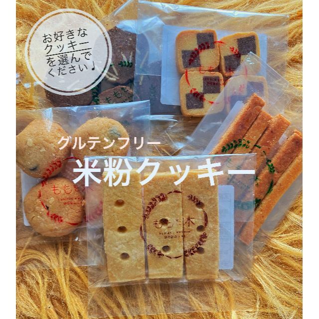 【米粉クッキー】オーダー５袋セット | フリマアプリ ラクマ