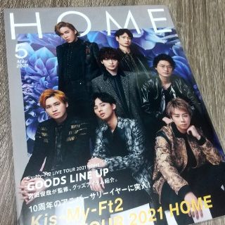 キスマイフットツー(Kis-My-Ft2)のHOME パンフレット キスマイ  新品未使用 未開封 Kis-My-Ft2(アイドルグッズ)