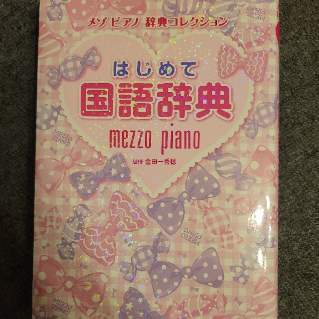 mezzo piano(メゾピアノ)の☆mezzo piano☆はじめて国語辞典　 エンタメ/ホビーの本(語学/参考書)の商品写真