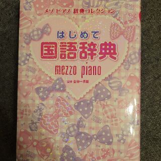 メゾピアノ(mezzo piano)の☆mezzo piano☆はじめて国語辞典　(語学/参考書)