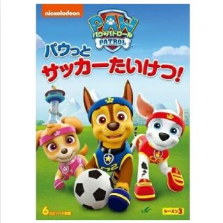 【新品】パウっとサッカーたいけつ！　パウパトロール　DVD(キッズ/ファミリー)