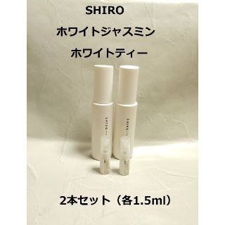 シロ(shiro)のホワイトジャスミン&ホワイトティー1.5ml×2【組み合わせ変更可】(香水(女性用))