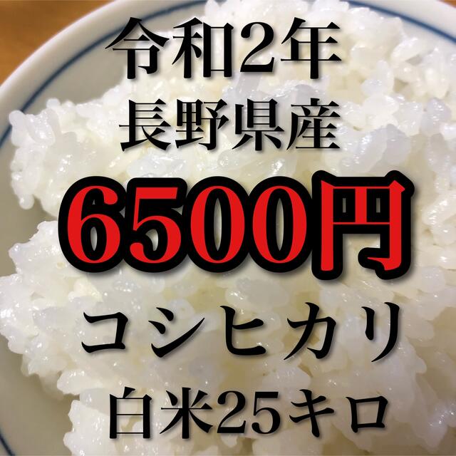 最後！【令和2年産】長野県産コシヒカリ白米25kg食品