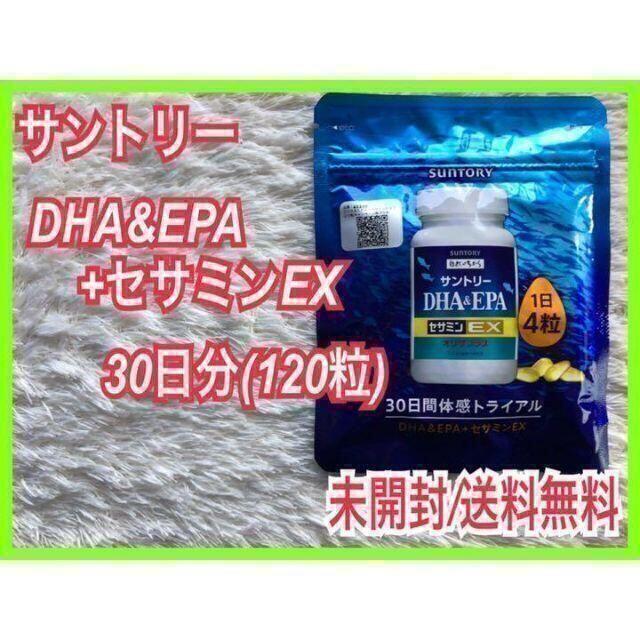 サントリー DHA & EPA 【未開封】1か月分 120粒 セサミン 食品/飲料/酒の健康食品(ビタミン)の商品写真