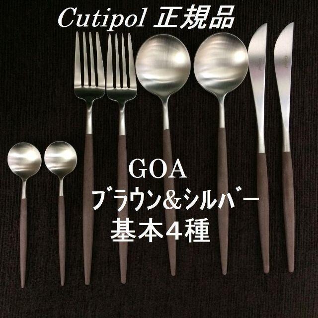 値下げ中！　正規品　クチポール　GOA　ブラウン＆シルバー　基本 ４種×２