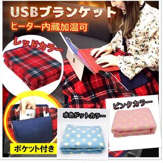 レッドカラー☆ USB付き膝掛け  電気ブランケット 電気毛布 体/膝/足(電気毛布)