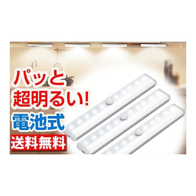スピード発送３本白色【便利】LEDセンサーライト人感センサー　電池式　室内足下灯 インテリア/住まい/日用品のライト/照明/LED(蛍光灯/電球)の商品写真