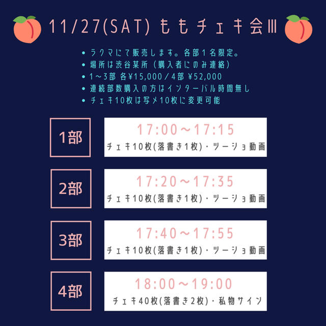 11/27(土) ももチェキ会 1部