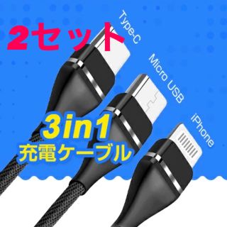 値下げしました！3in1充電ケーブル　1.2m✖️2セット！ 送料無料！(バッテリー/充電器)