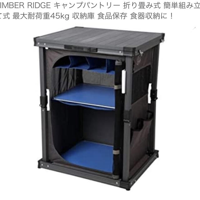 Timber Ridge（ティンバーリッジ）　キャンプパントリー インテリア/住まい/日用品の机/テーブル(アウトドアテーブル)の商品写真