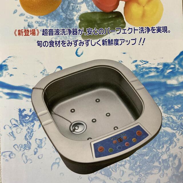 未使用　住まいるメイトX-us  超音波洗浄機　超音波食洗機　野菜　果物