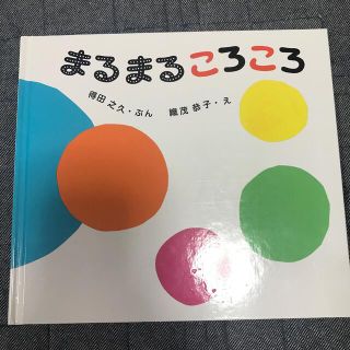 まるまるころころ(絵本/児童書)