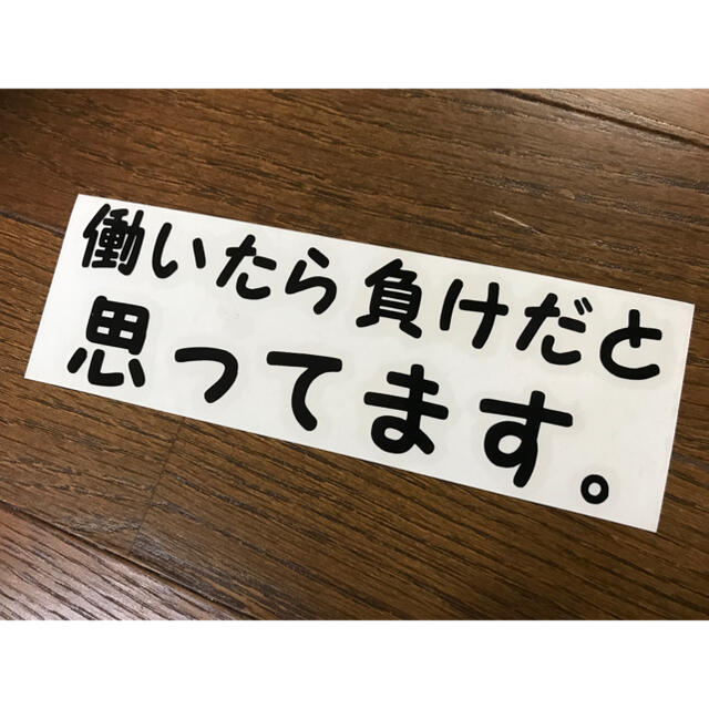 働いたら負けだと思ってます ステッカー シール ニート  自動車/バイクの自動車/バイク その他(その他)の商品写真