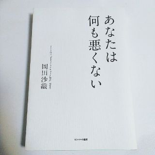 サンマークシュッパン(サンマーク出版)のあなたは何も悪くない(文学/小説)