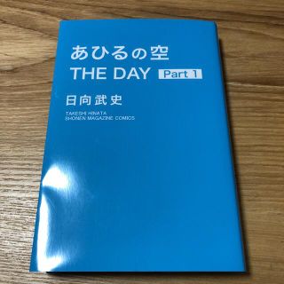 コウダンシャ(講談社)のあひるの空 THE DAY part1(少年漫画)