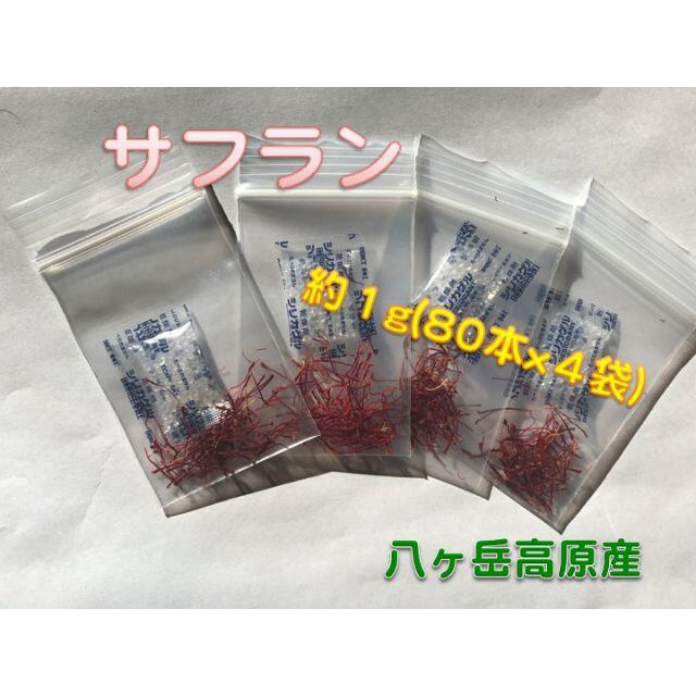 サフラン　サフランの雄シベ約３２０本（８０本x４袋）約１g　八ヶ岳高原産 食品/飲料/酒の食品(調味料)の商品写真