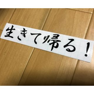 生きて帰る ステッカー シール(その他)