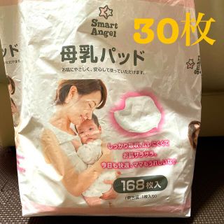 ニシマツヤ(西松屋)のSmartAngel 母乳パット30枚(母乳パッド)