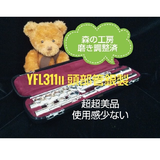 ♪森の工房♪超超美品‼️頭部管銀製‼️ヤマハフルート YFL311Ⅱ Eメカ