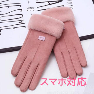 ボア手袋レディース スマホ手袋 スマートフォン対応手袋ピンク韓国 (手袋)