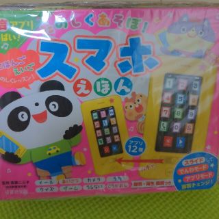 たのしくあそぼ！スマホえほん  スマホ絵本(知育玩具)