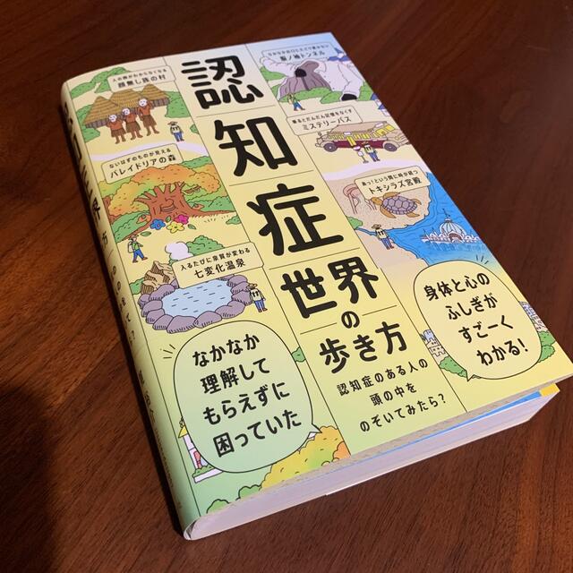 認知症世界の歩き方 認知症のある人の頭の中をのぞいてみたら？ エンタメ/ホビーの本(健康/医学)の商品写真