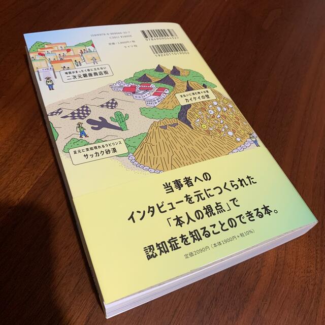 認知症世界の歩き方 認知症のある人の頭の中をのぞいてみたら？ エンタメ/ホビーの本(健康/医学)の商品写真