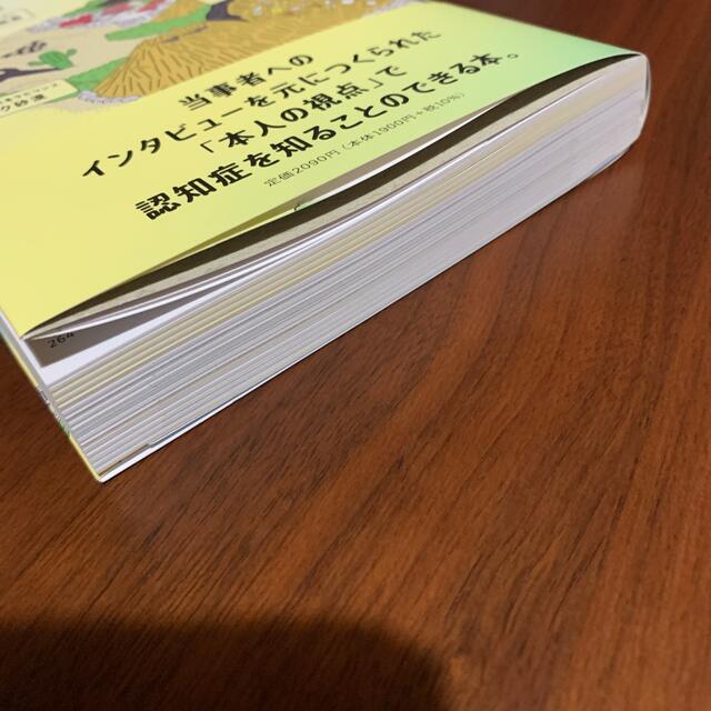 認知症世界の歩き方 認知症のある人の頭の中をのぞいてみたら？ エンタメ/ホビーの本(健康/医学)の商品写真