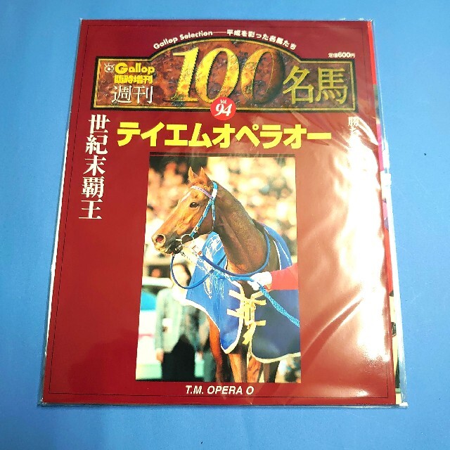 【週刊100名馬】テイエムオペラオー 週刊Gallop ギャロップ ウマ娘 雑誌