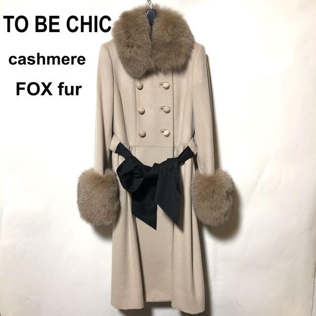 TO BE CHIC FOXファー カシミヤロングコート/トゥー ビー シック ロングコート