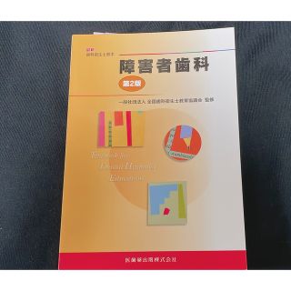 歯科衛生士　教本　「障害者歯科」(資格/検定)