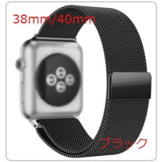 ★Apple Watch ミラネーゼ ループ交換用ベルト38/40mm・ブラック(金属ベルト)