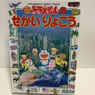 ドラえもんのせかいりょこう と　ドラえもんのにほんちず　の2冊(地図/旅行ガイド)