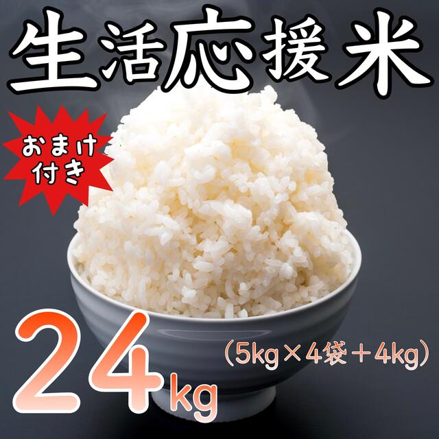 生活応援米 24kg コスパ米 米びつ当番プレゼント付き お米 おすすめ 激安米/穀物